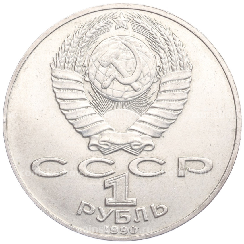 Монета 1 рубль 1990 года «Антон Павлович Чехов» (вид 2)