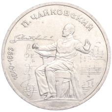 Монета 1 рубль 1990 года «Петр Ильич Чайковский» (аверс)