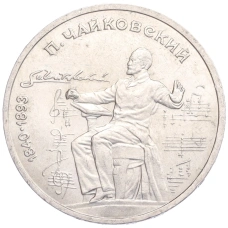 Монета 1 рубль 1990 года «Петр Ильич Чайковский» (аверс)