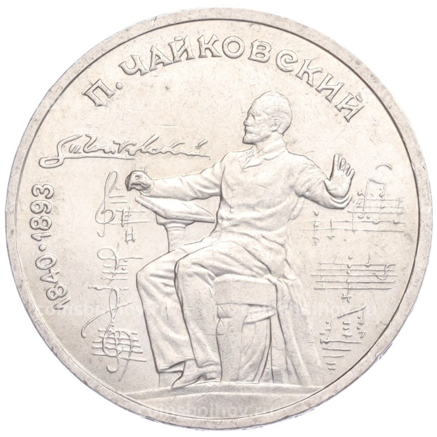 Монета 1 рубль 1990 года «Петр Ильич Чайковский»