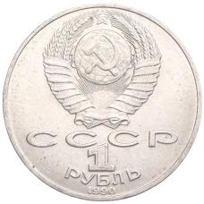 Монета 1 рубль 1990 года «Петр Ильич Чайковский» (реверс)