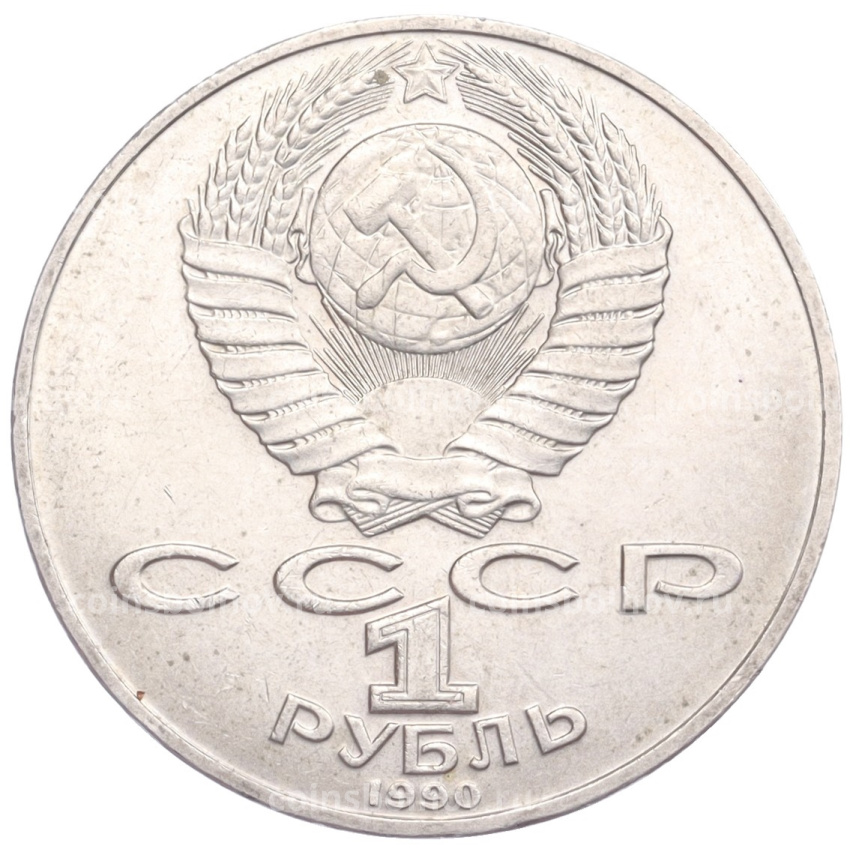 Монета 1 рубль 1990 года «Петр Ильич Чайковский» (вид 2)