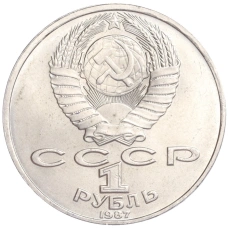 Монета 1 рубль 1987 года «Константин Эдуардович Циолковский» (реверс)