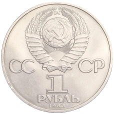 Монета 1 рубль 1983 года «Валентина Терешкова» (реверс)
