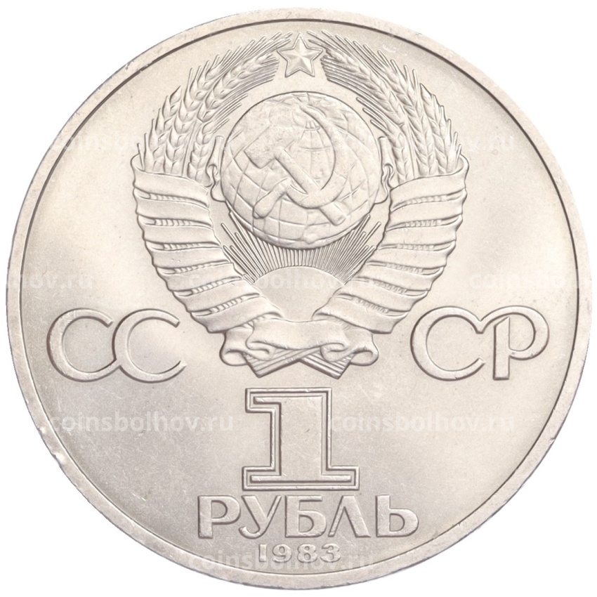 Монета 1 рубль 1983 года «Валентина Терешкова» (вид 2)