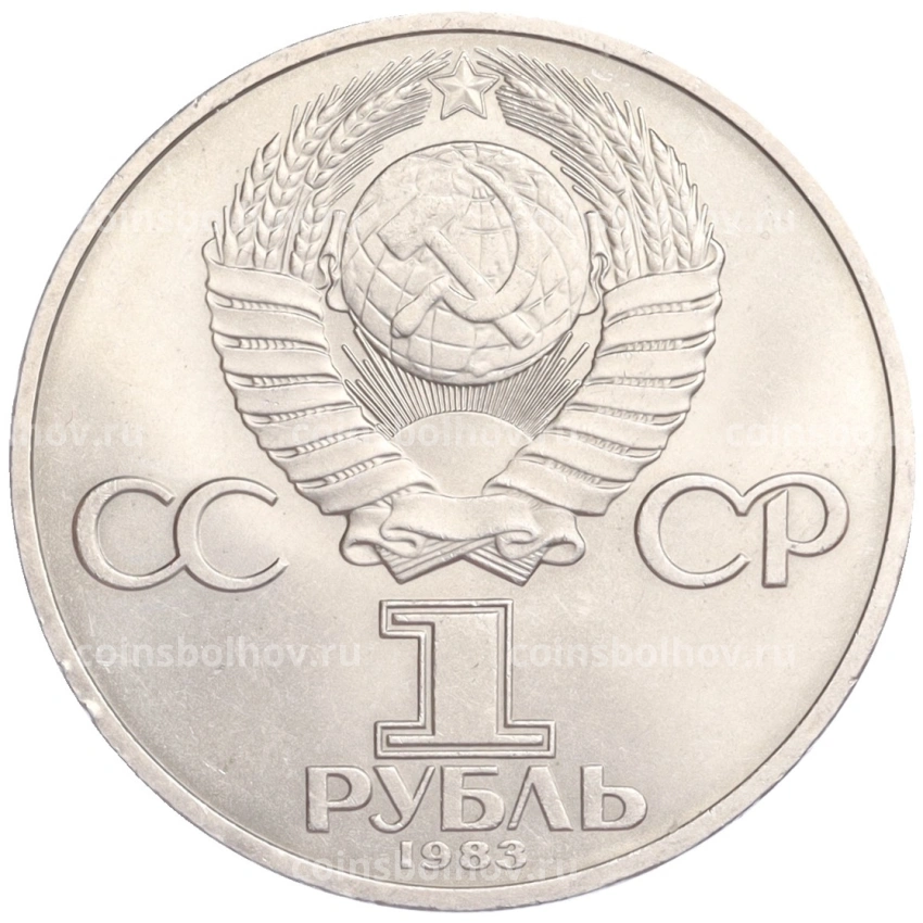 Монета 1 рубль 1983 года «Валентина Терешкова» (вид 2)