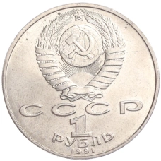 Монета 1 рубль 1991 года «Низами Гянджеви» (реверс)