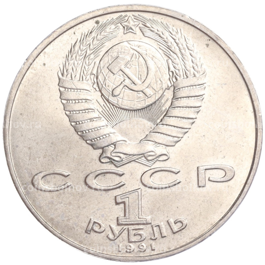 Монета 1 рубль 1991 года «Низами Гянджеви» (вид 2)