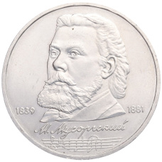 Монета 1 рубль 1989 года «Модест Петрович Мусоргский» (аверс)