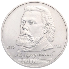 Монета 1 рубль 1989 года «Модест Петрович Мусоргский» (аверс)