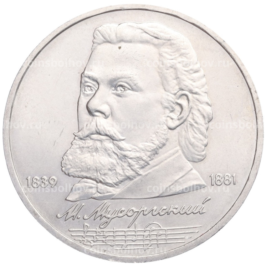 Монета 1 рубль 1989 года «Модест Петрович Мусоргский»