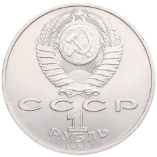 Монета 1 рубль 1989 года «Модест Петрович Мусоргский» (реверс)