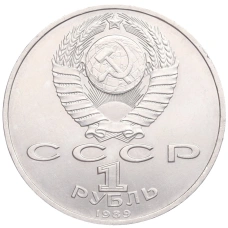 Монета 1 рубль 1989 года «Модест Петрович Мусоргский» (реверс)