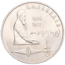 Монета 1 Рубль 1991 года «Петр Николаевич Лебедев» (аверс)