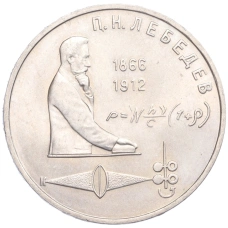 Монета 1 Рубль 1991 года «Петр Николаевич Лебедев» (аверс)