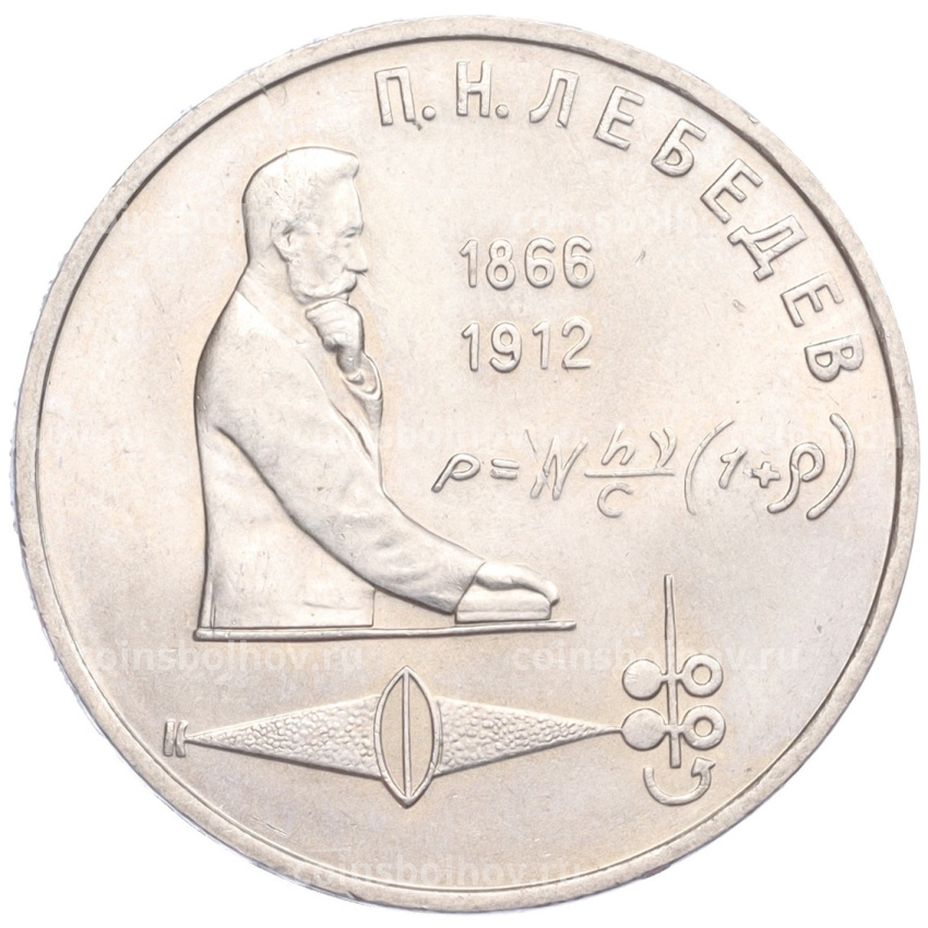 Монета 1 Рубль 1991 года «Петр Николаевич Лебедев»