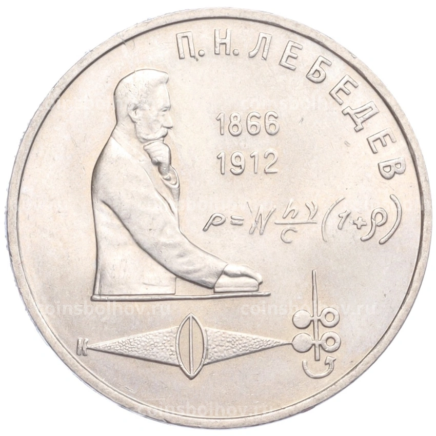 Монета 1 Рубль 1991 года «Петр Николаевич Лебедев»