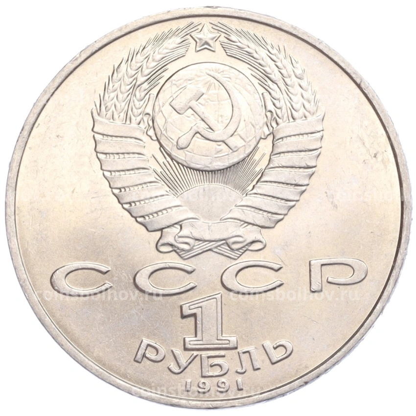 Монета 1 Рубль 1991 года «Петр Николаевич Лебедев» (вид 2)