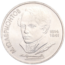 Монета 1 рубль 1989 года «Михаил Юрьевич Лермонтов» (аверс)