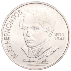 Монета 1 рубль 1989 года «Михаил Юрьевич Лермонтов» (аверс)
