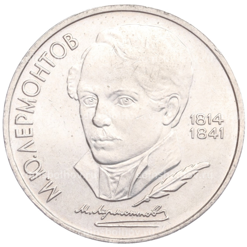 Монета 1 рубль 1989 года «Михаил Юрьевич Лермонтов»