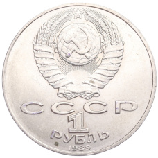 Монета 1 рубль 1989 года «Михаил Юрьевич Лермонтов» (реверс)