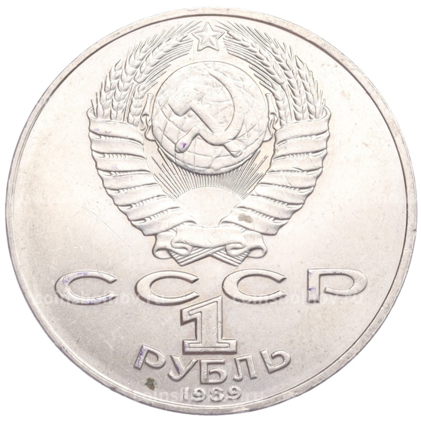 Монета 1 рубль 1989 года «Михаил Юрьевич Лермонтов» (вид 2)
