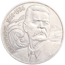 Монета 1 рубль 1988 года «Максим Горький» (аверс)