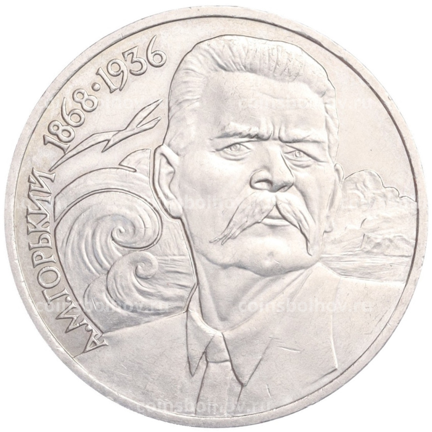 Монета 1 рубль 1988 года «Максим Горький»