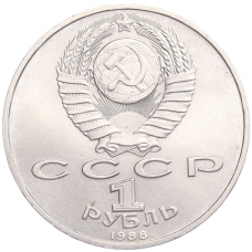 Монета 1 рубль 1988 года «Максим Горький» (реверс)