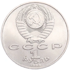Монета 1 рубль 1988 года «Максим Горький» (реверс)