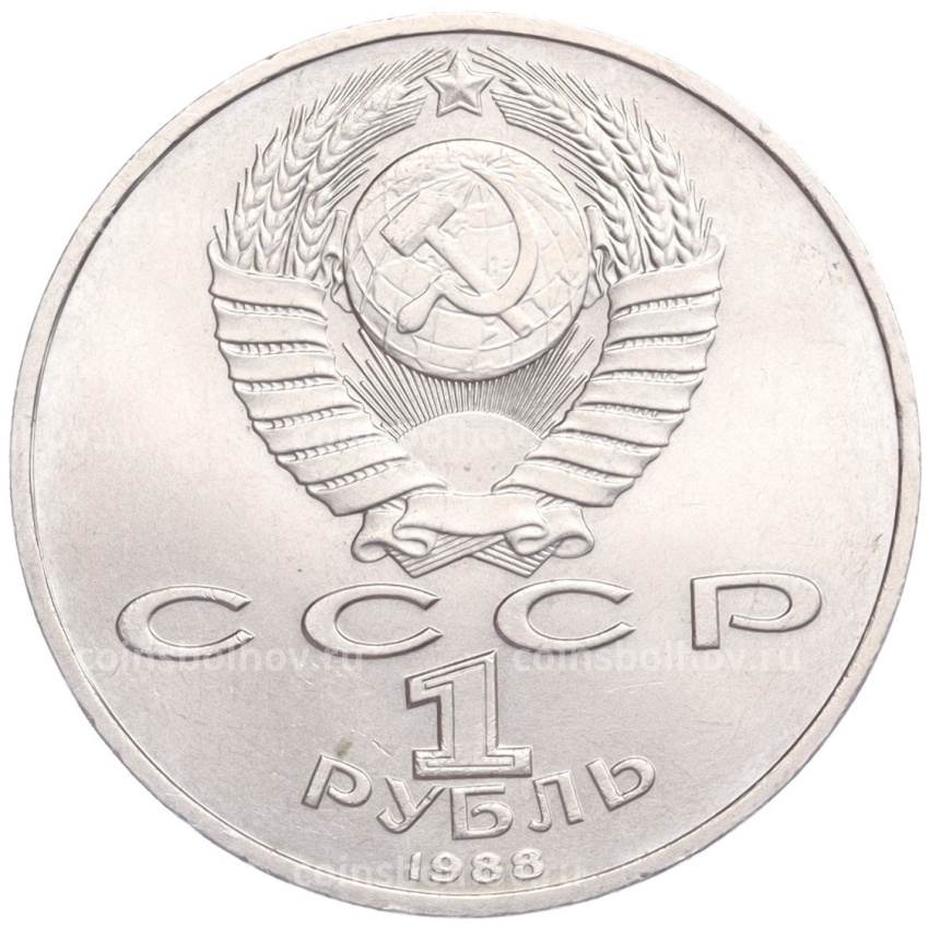 Монета 1 рубль 1988 года «Максим Горький» (вид 2)