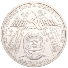 Монета 1 рубль 1981 года «20 лет первого полета человека в космос — Юрий Гагарин» (аверс)