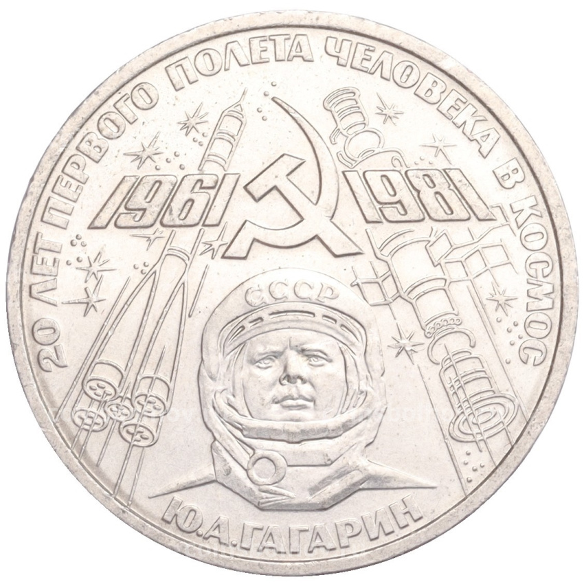 Монета 1 рубль 1981 года «20 лет первого полета человека в космос — Юрий Гагарин»