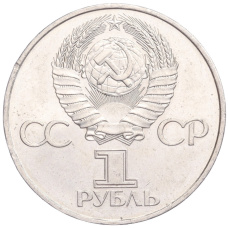 Монета 1 рубль 1981 года «20 лет первого полета человека в космос — Юрий Гагарин» (реверс)