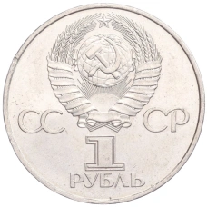 Монета 1 рубль 1981 года «20 лет первого полета человека в космос — Юрий Гагарин» (реверс)