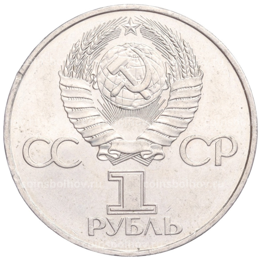 Монета 1 рубль 1981 года «20 лет первого полета человека в космос — Юрий Гагарин» (вид 2)