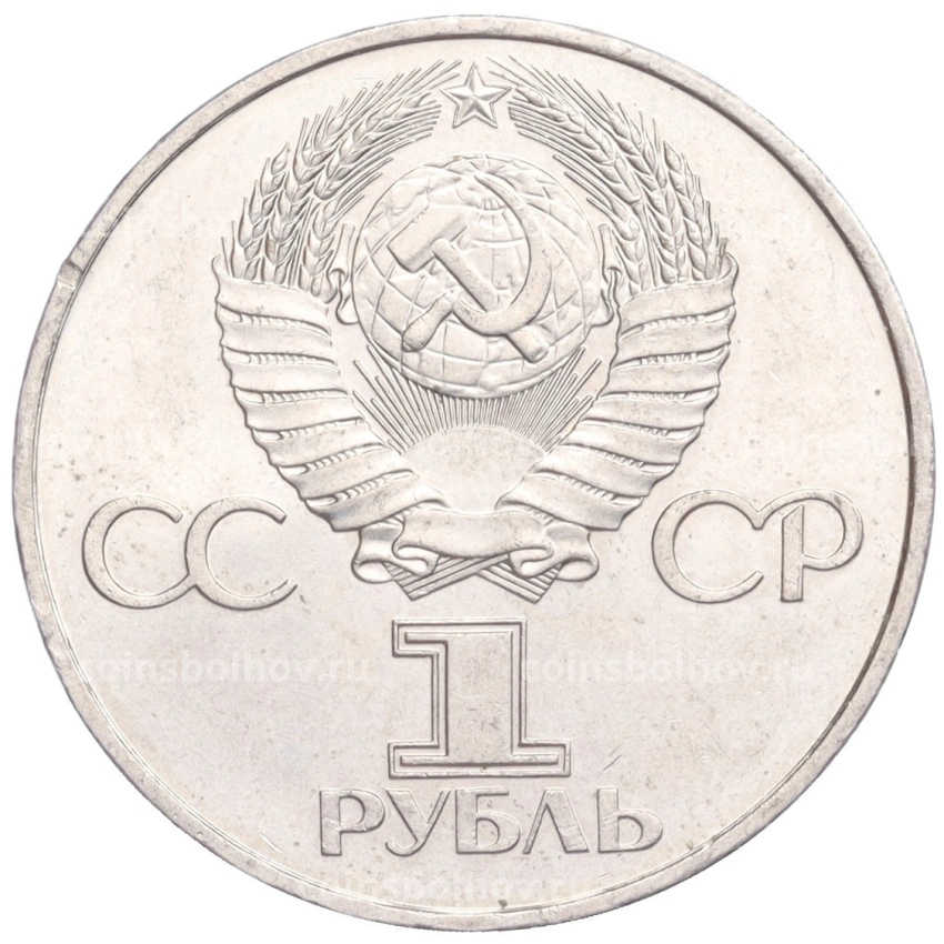 Монета 1 рубль 1981 года «20 лет первого полета человека в космос — Юрий Гагарин» (вид 2)