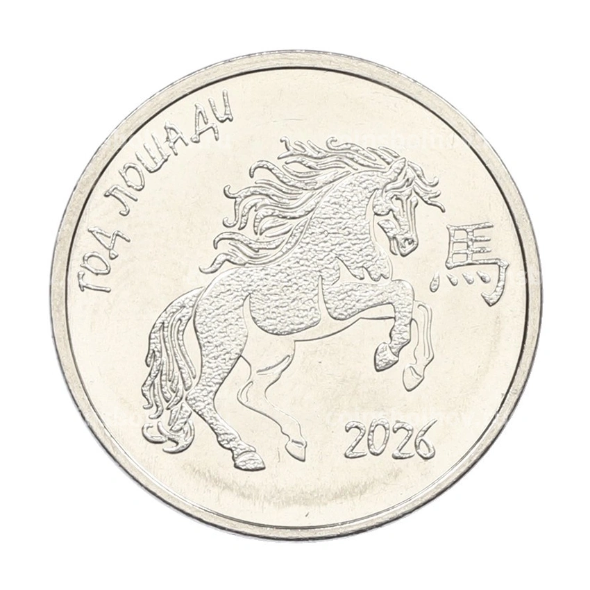 Монета 1 рубль 2025 года Приднестровье «Китайский гороскоп — Год лошади»