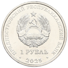 Монета 1 рубль 2025 года Приднестровье «Китайский гороскоп — Год лошади» (реверс)