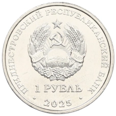 Монета 1 рубль 2025 года Приднестровье «Китайский гороскоп — Год лошади» (реверс)