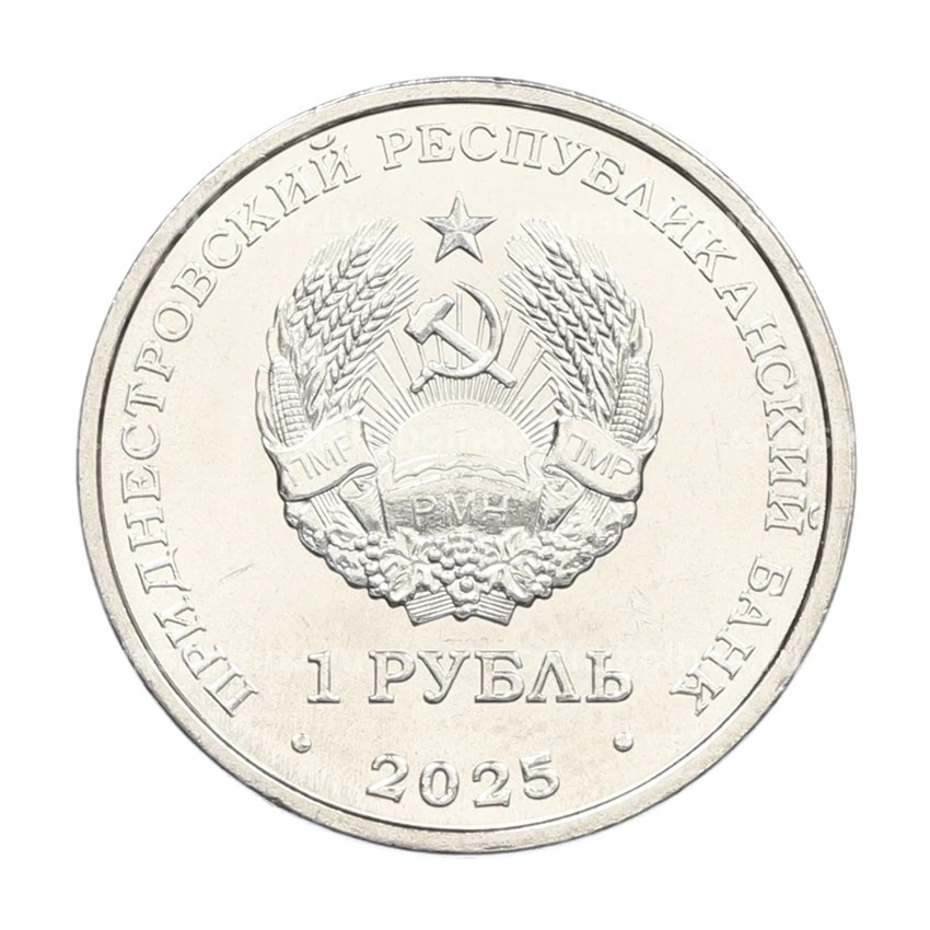 Монета 1 рубль 2025 года Приднестровье «Китайский гороскоп — Год лошади» (вид 2)
