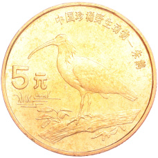Монета 5 юаней 1997 года Китай «Красная книга — Красноногий ибис» (аверс)
