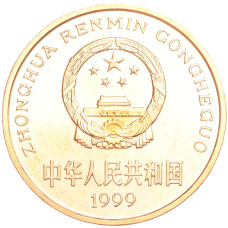 Монета 5 юаней 1999 года Китай «Красная книга — Осетр» (реверс)