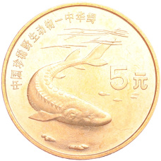 Монета 5 юаней 1999 года Китай «Красная книга — Осетр» (аверс)