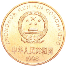 Монета 5 юаней 1998 года Китай «Красная книга — Ушастый коричневый фазан» (реверс)