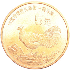Монета 5 юаней 1998 года Китай «Красная книга — Ушастый коричневый фазан» (аверс)