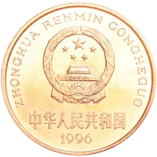 Монета 5 юаней 1996 года Китай «Красная книга — Тигр» (реверс)