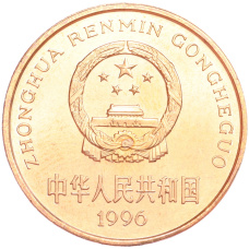 Монета 5 юаней 1996 года Китай «Красная книга — Тигр» (реверс)