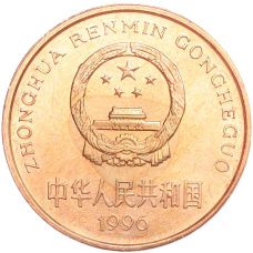 Монета 5 юаней 1996 года Китай «Красная книга — Тигр» (реверс)